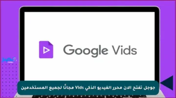 جوجل تفتح الآن محرر الفيديو الذكي Vids مجانًا لجميع المستخدمين